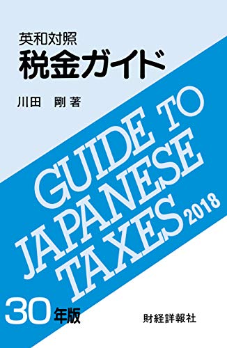 英和対照 税金ガイド