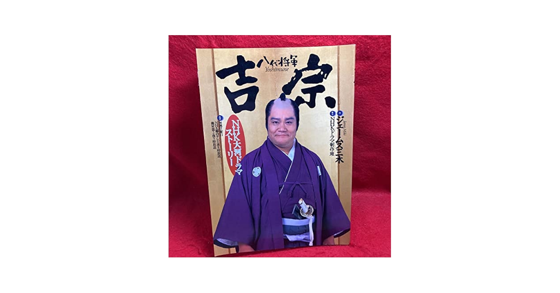 Amazon.co.jp: 八代将軍吉宗 NHK大河ドラマ ストーリー 西田敏行