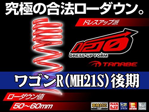 Amazon | タナベ SUSTEC ダウンサス DF210 ワゴンR MH21S 後期