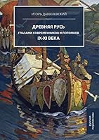 Ancient Russia through the eyes of contemporaries and descendants. IX-XI century 5519032211 Book Cover