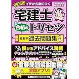 【動画付/全問アプリ付】2026年版 宅建士 合格のトリセツ 厳選分野別過去問題集【無料解説動画付/分冊可能】(宅地建物取引士) (宅建士合格のトリセツシリーズ)