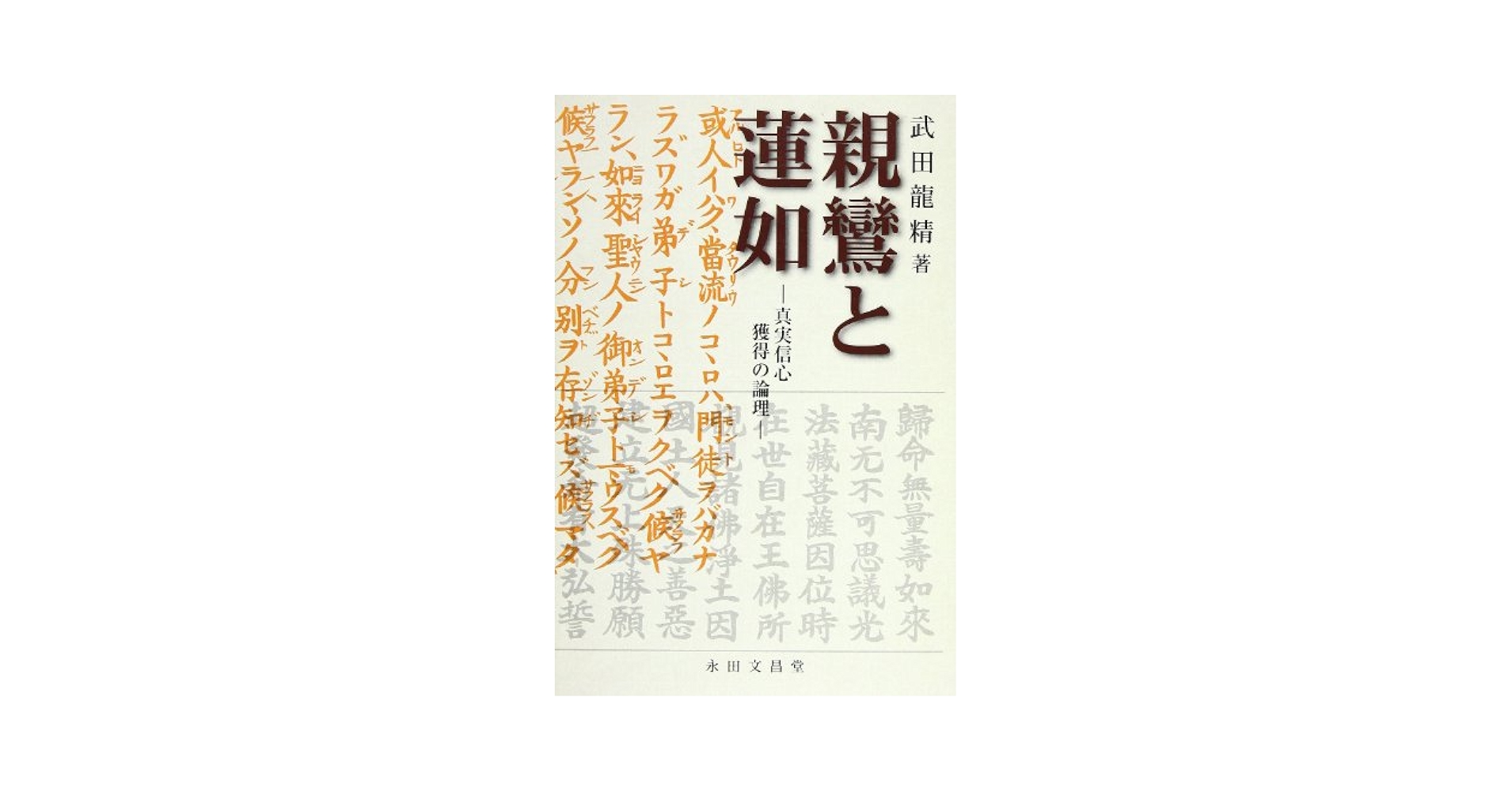 親鸞浄土仏教思想論　上・下　２巻セット 大乗菩薩道の創造的統合と宗教経験論的分析／武田龍精(著者) 仏教の思想 2 | 月輪 賢隆, 結城 令聞 |本 | 通販 | Amazon