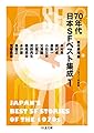 70年代日本SFベスト集成1: 1971年度版 (ちくま文庫 つ 19-3)