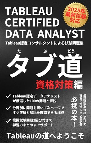 タブ道 資格対策編: Tableau認定データアナリスト|Tableau認定コンサルタントによる試験問題集 タブ道シリーズ