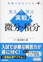 裁断済 場合の数・確率A・SOの解法 : 麻生雅久の数学 数学・微分・積分A・SOの解法 (大学受験Vブックス) | 麻生 雅久
