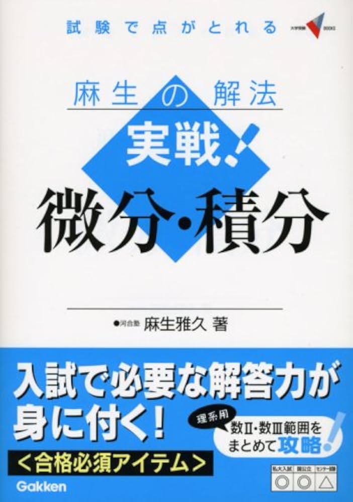 入試微分・積分の原点 入試微分・積分の原点 馬場 敬之 : ブックスドリーム 学参ストア