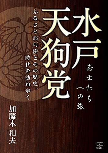 水戸天狗党──志士たちへの旅：ふるさと那珂湊とその歴史、時代を訪ね歩く（２２世紀アート）のサムネイル