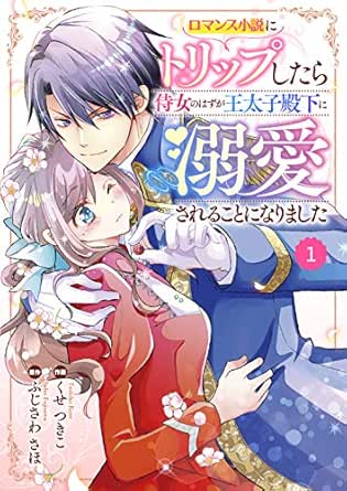 Berry's Fantasy ロマンス小説にトリップしたら侍女のはずが王太子殿下に溺愛されることになりました(分冊版)