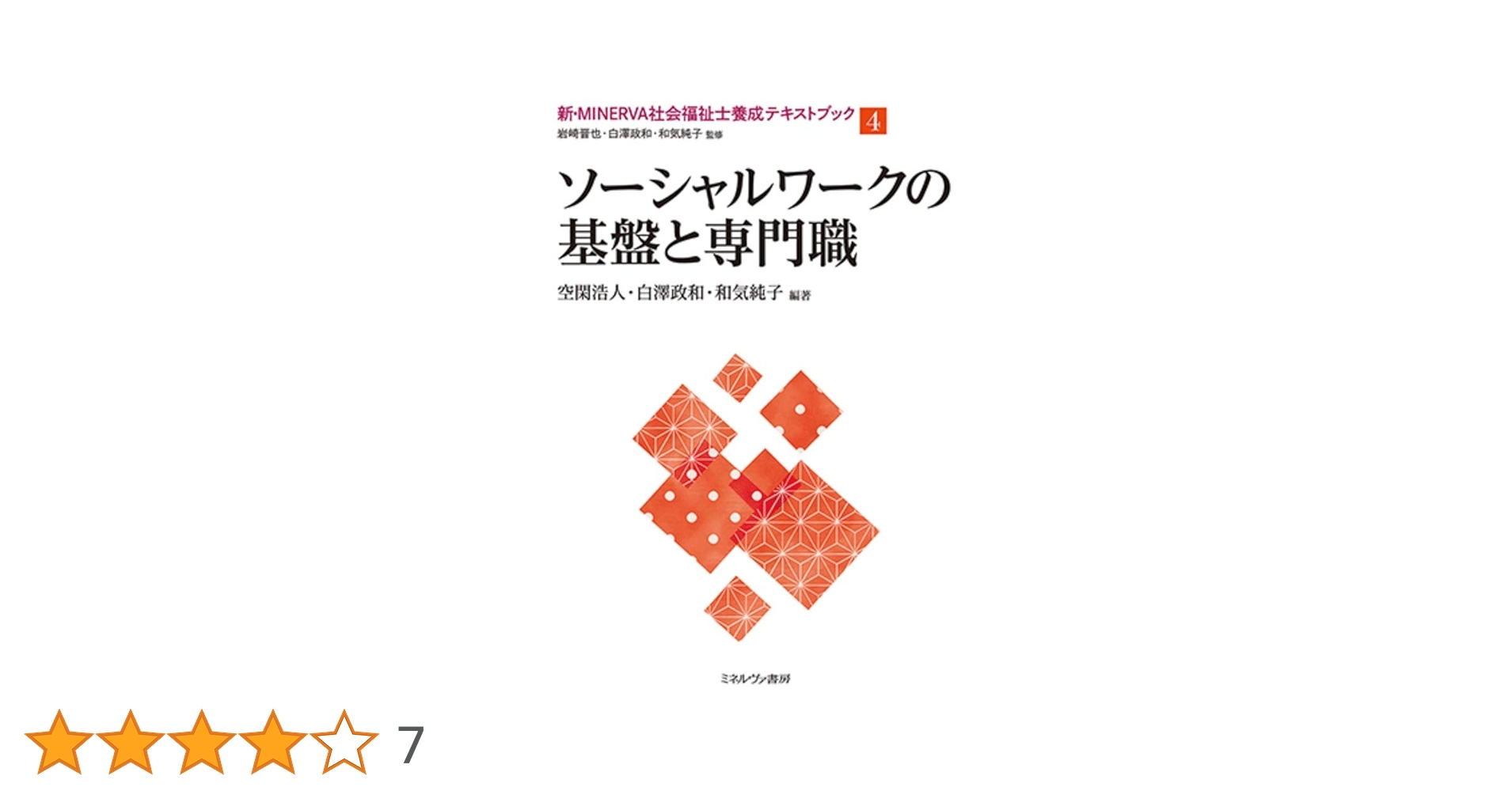MINERVA社会福祉士養成テキストブック 7冊 セット MINERVA社会福祉士養成テキストブック 7 （MINERVA社会