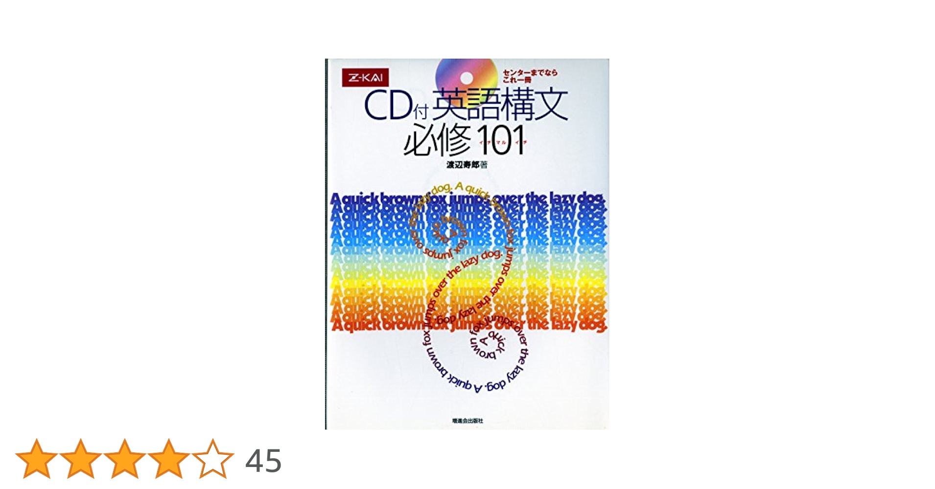 CD付 英語構文必修101 | 渡辺寿郎 |本 | 通販 | Amazon