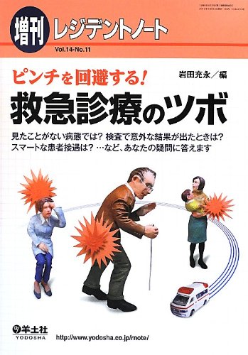 無料電子書籍 pdf レジデントノート増刊 Vol.14 No.11 ピンチを回避する! 救急診療のツボ〜見た バイ