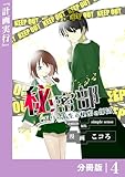 秘密部 －僕と先生の秘密の部活－【分冊版】４ (ポルカコミックス)