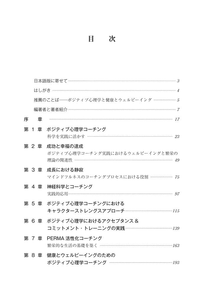 Amazon.com: ポジティブ心理学コーチングの実践: 9784772417242