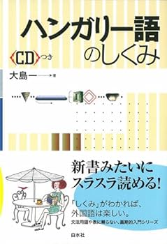 Amazon.co.jp: ハンガリー語のしくみ : 大島 一: 本