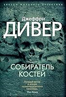 Sobiratel kostey 5389132726 Book Cover