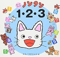 Board book Nontan 1.2.3 (2004) ISBN: 4032173206 [Japanese Import] 4032173206 Book Cover