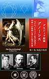 グルジェフ総論：グノーシス（第一巻 創造の秘密）: ユダヤ／キリスト教