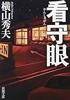 看守眼 4101316724 Book Cover