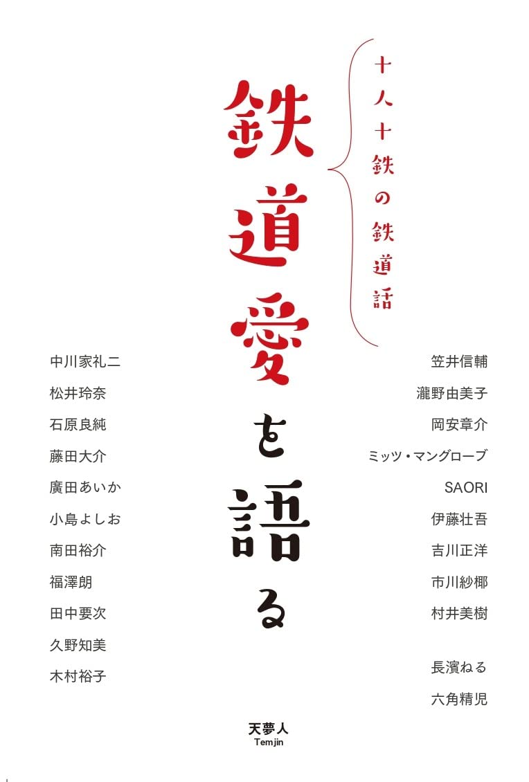 鉄道好きな人のための本2 Amazon.co.jp: 磐越東線のD60、日鉄羽鶴1080 鉄道趣味人12 「北