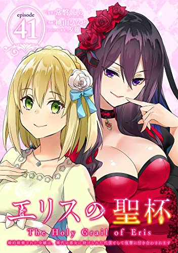 エリスの聖杯 ～婚約破棄された令嬢は、稀代の悪女に助けられた代償として復讐に付き合わされます～【分冊版】 41 (デジタル版ガンガンコミックスUP!)
