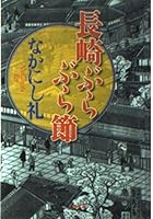 長崎ぶらぶら節 4163188207 Book Cover
