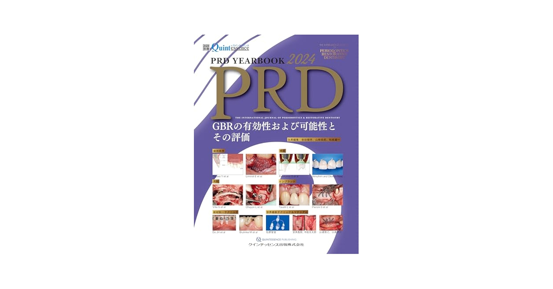2024 別冊.ザ、クインテッセンス  PRD YEARBOOK 2024 PRD YEARBOOK 2024: GBRの有効性および可能性とその評価 (別冊