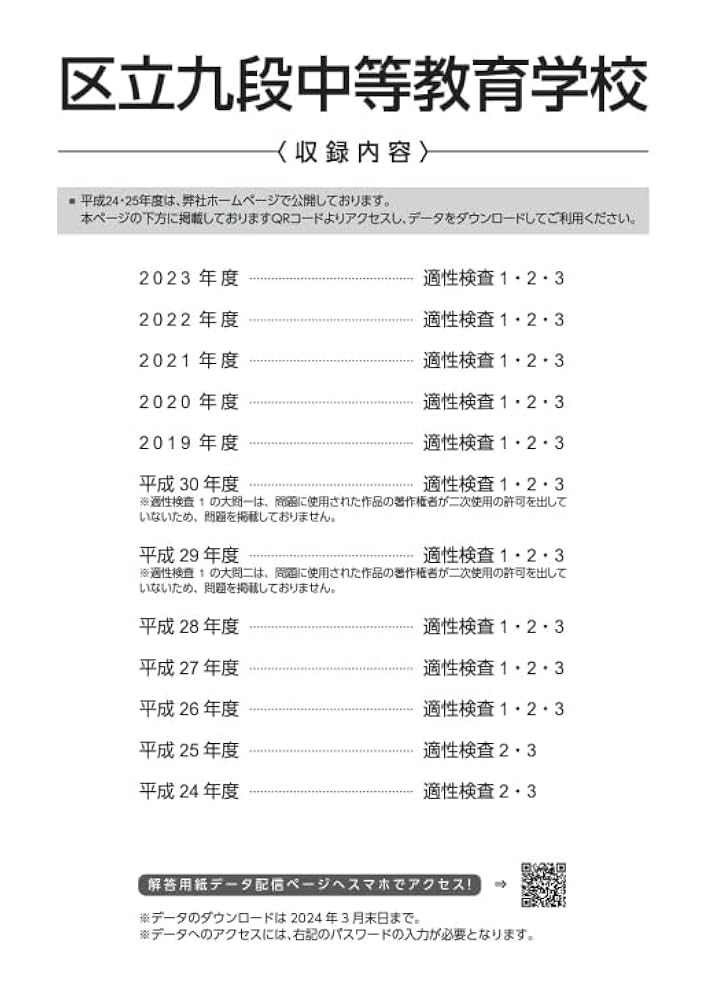 区立九段中等教育学校 2024年度版 【過去問10＋2年分】(中学別
