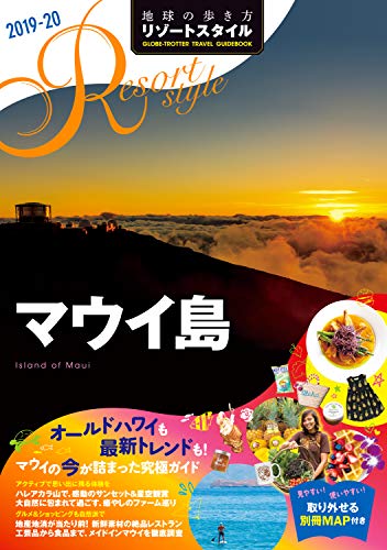 キンドル 無料電子書籍 地球の歩き方 リゾートスタイル R03 マウイ島 2019-2020 (地球の歩き方リゾー バイ