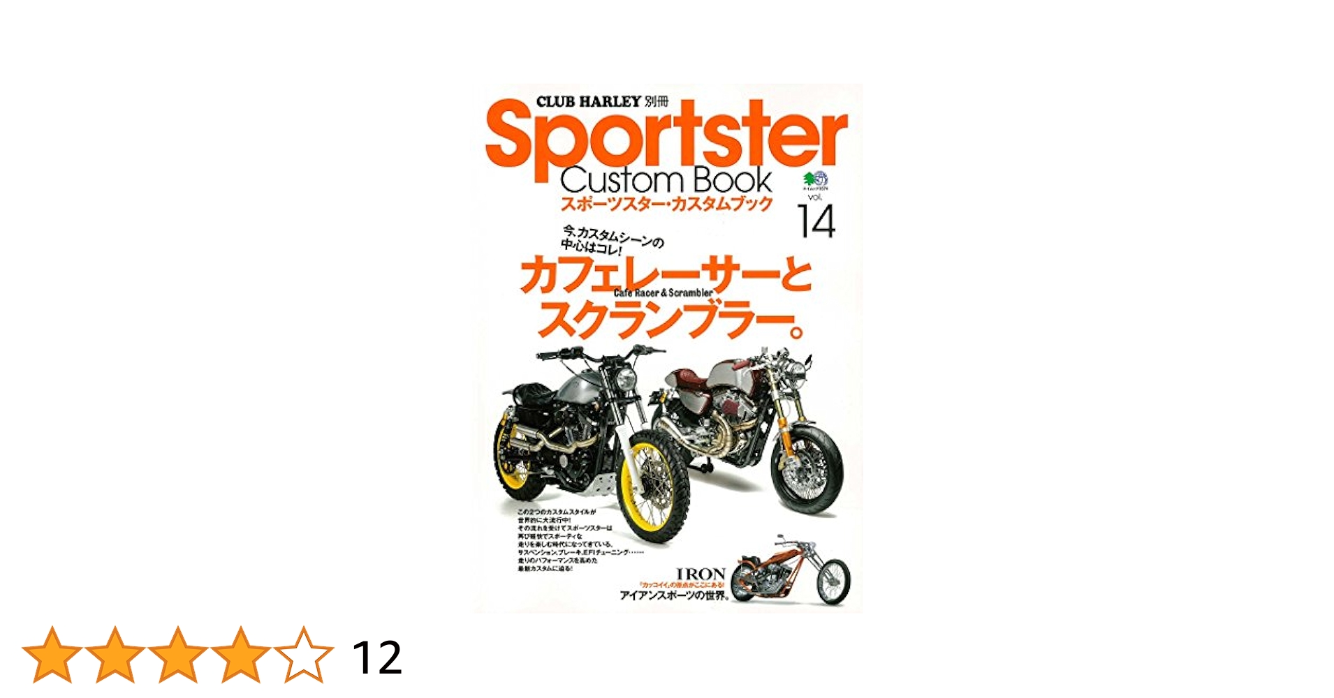 Sportster Custom Book(スポーツスター・カスタムブック) Vol.14