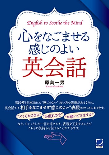 楽天 無料電子書籍 心をなごませる感じのよい英会話(音声DL付) バイ