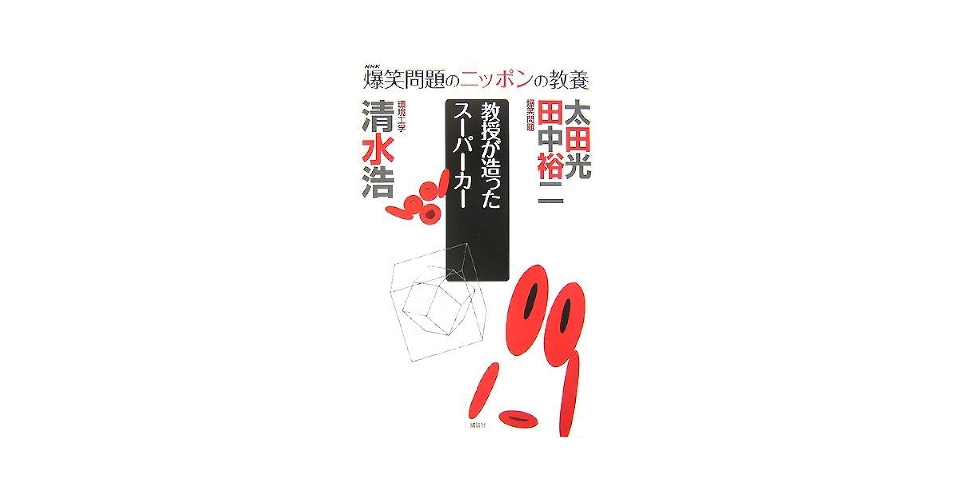 爆笑問題のニッポンの教養スペシャル 爆笑問題×慶應義塾 2030の衝撃 Amazon.co.jp: 爆笑問題のニッポンの教養スペシャル 爆笑問題X