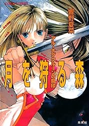【中古】 砕けた紋章 アルーナグクルーンの刻印/集英社/響野夏菜 Amazon.co.jp: 砕けた紋章 アルーナグクルーンの刻印 (アルーナ
