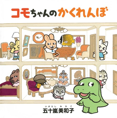 Amazon.co.jp: コモちゃんのかくれんぼ (コドモエ[kodomoe]のえほん