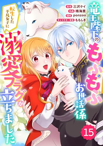 Berry’sFantasy竜王陛下のもふもふお世話係~転生した平凡女子に溺愛フラグが立ちました~15巻 (Berry's COMICS)