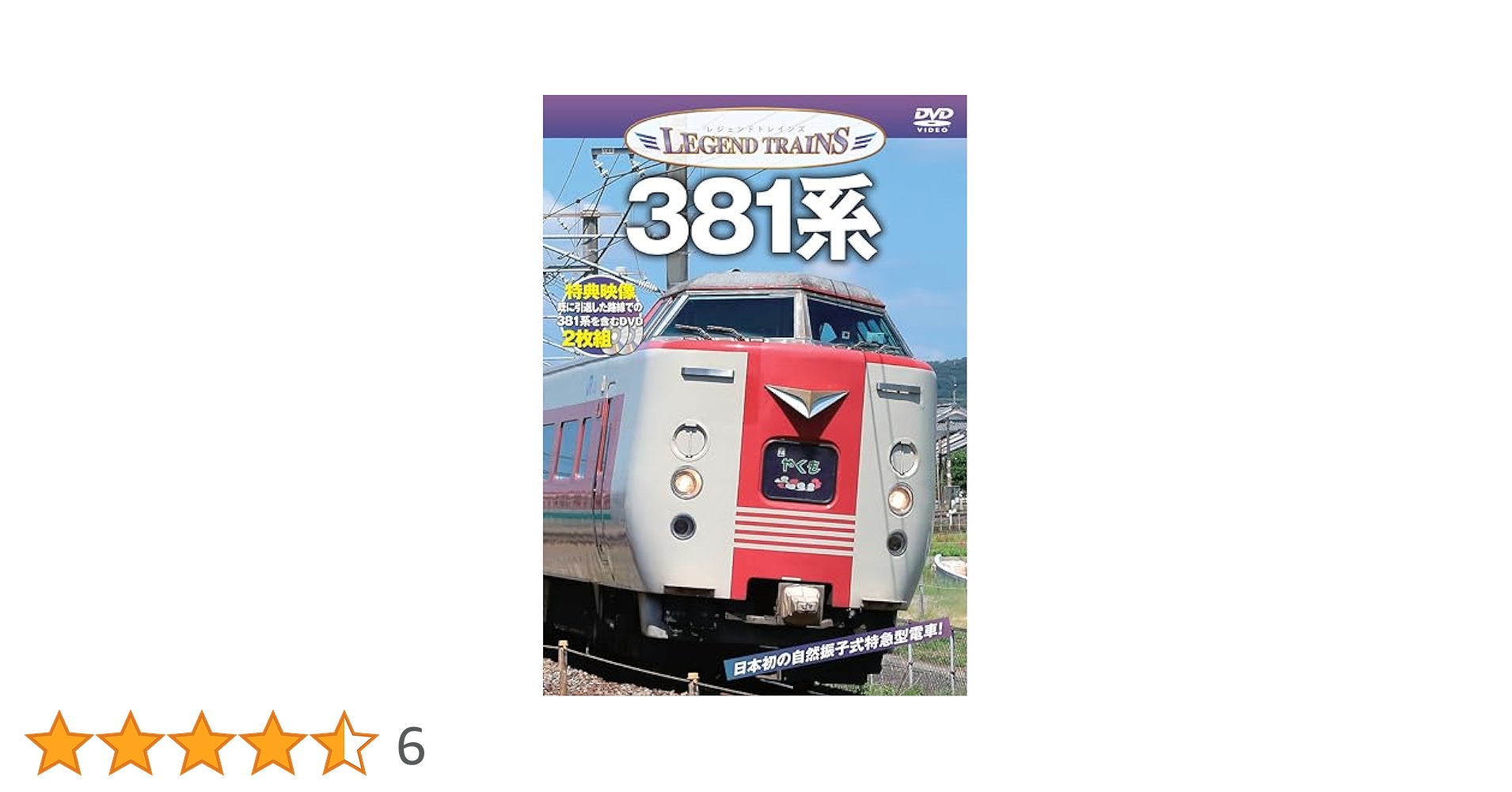 Amazon.co.jp: レジェンドトレインズ 381系 [DVD] : 株式会社