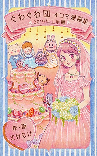 ぐわぐわ団　４コマ漫画集　2019年上半期
