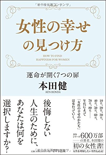 女性の幸せの見つけ方-運命が開く7つの扉 | 本田 健 |本 | 通販 | Amazon