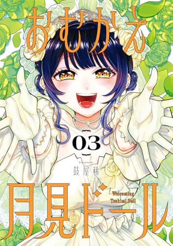 おむかえ月見ドール(3)(完) (ガンガンコミックスJOKER)のサムネイル