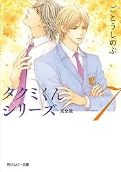 Amazon.co.jp: タクミくんシリーズ 完全版 (11) (角川ルビー文庫