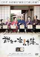 武士の家計簿 スペシャルプライス版 [DVD] 9jupf8b 51lqDTOmqIL._AC_SY200_QL15_.jpg