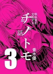 Amazon.co.jp: チノトモ 吸血鬼を支配する血の話 第4話 クルセイド