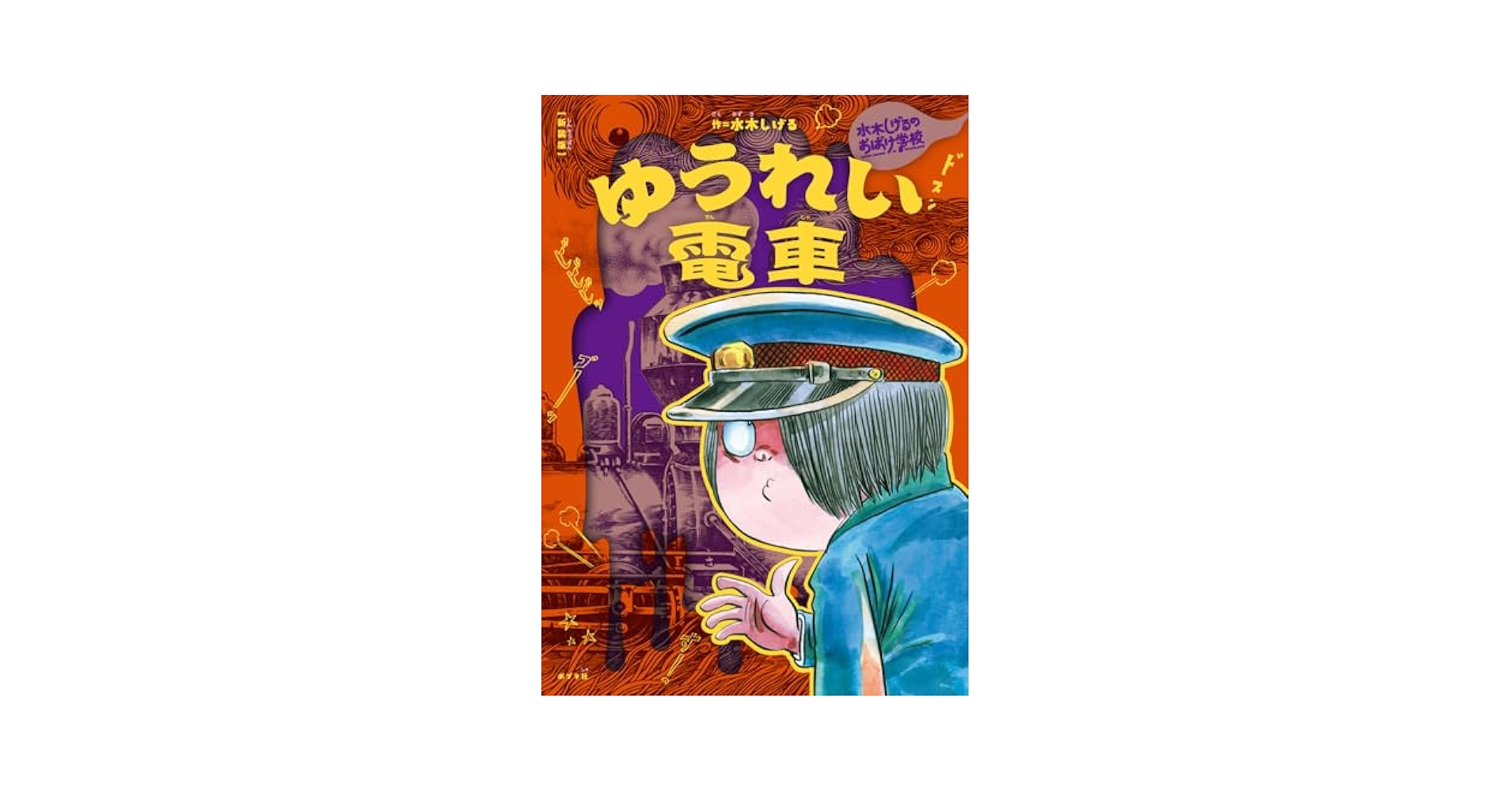 Amazon.co.jp: 新装版 水木しげるのおばけ学校 ゆうれい電車