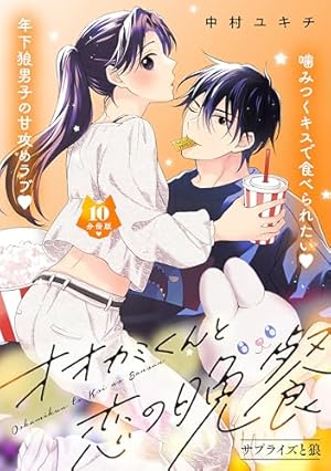 オオカミくんと恋の晩餐 分冊版（2） (パルシィコミックス) | 中村