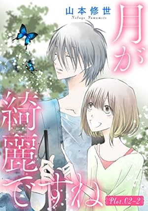 月が綺麗ですね［1話売り］ story01-1 (花とゆめコミックス