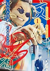 叢書　文化の現在　1〜7巻 Amazon.co.jp: 文化工作者 七條特高の冒険(1) (角川コミックス・エース