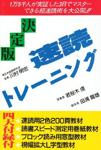 速読トレーニング 決定版