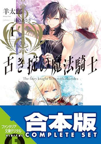 【合本版】古き掟の魔法騎士　全５巻 (富士見ファンタジア文庫)のサムネイル