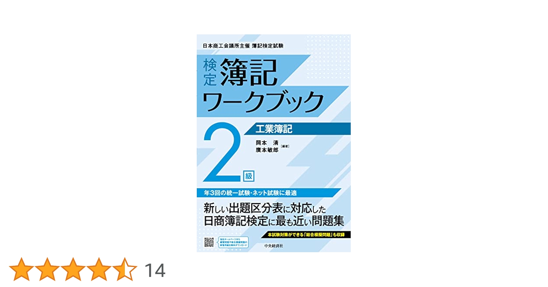 検定簿記ワークブック 2級工業簿記 (【検定簿記ワークブック