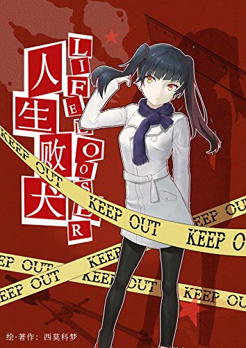 Amazon Com 人生败犬 就这样吧 Vol 04 普通青年李少辉一直过着无所事事的日子 却被一个自称灵使的小女孩告知了他的死期 不可思议的事情和形形色色的人物接连出现 轻小说系列 Chinese Edition Ebook 西莫科梦 Kindle Store Amazon Com 人生败犬 就这样吧 Vol 04 普通青年李少辉一直过着无所事事的日子 却被一个自称灵使的小女孩告知了他的死期 不可思议的事情和形形色色的人物接连出现 轻小说系列 Chinese Edition Ebook 西莫科梦 Kindle Store