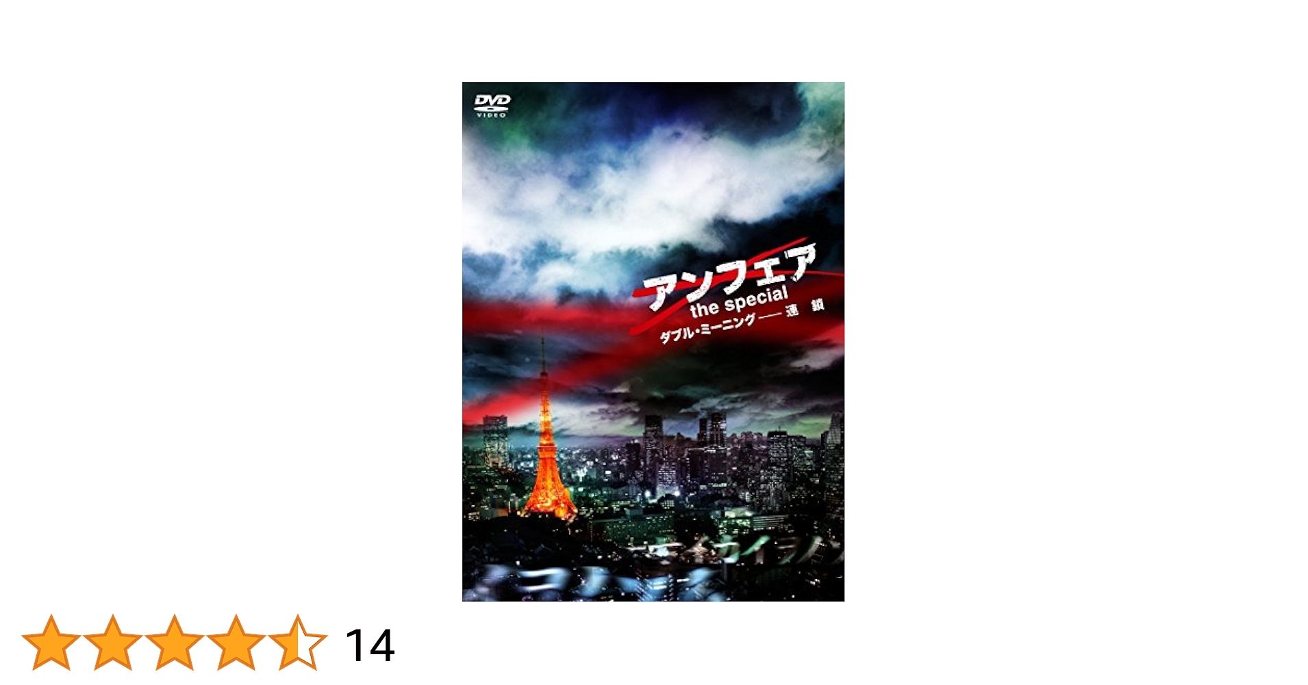 (未使用･未開封品)アンフェア　the special　〜ダブル・ミーニング　二重定義〜 [DVD] アンフェア the special ～ダブル・ミーニング 二重定義～ [DVD